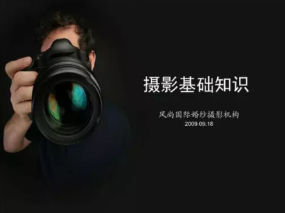 摄影入门，摄影基础知识
